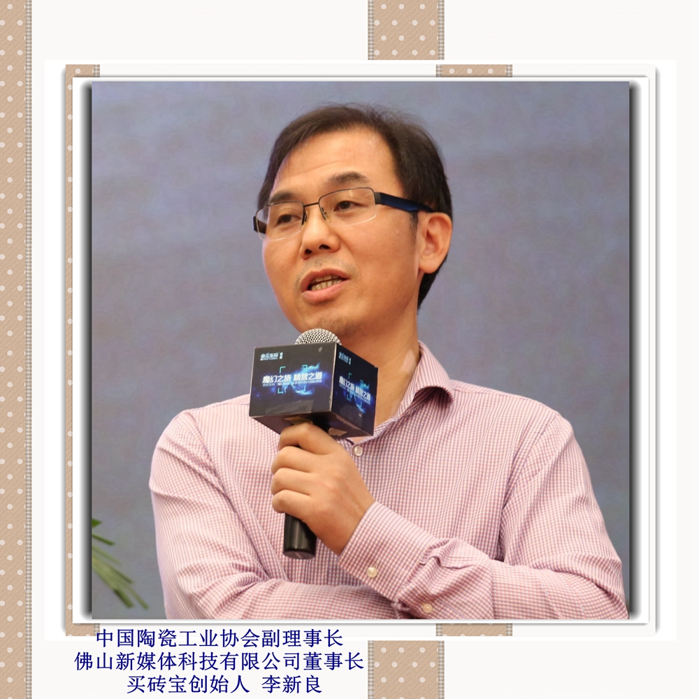 中國陶瓷工業(yè)協(xié)會副理事長佛山新媒體科技有限公司董事長買磚寶創(chuàng)始人 李新良_副本.jpg