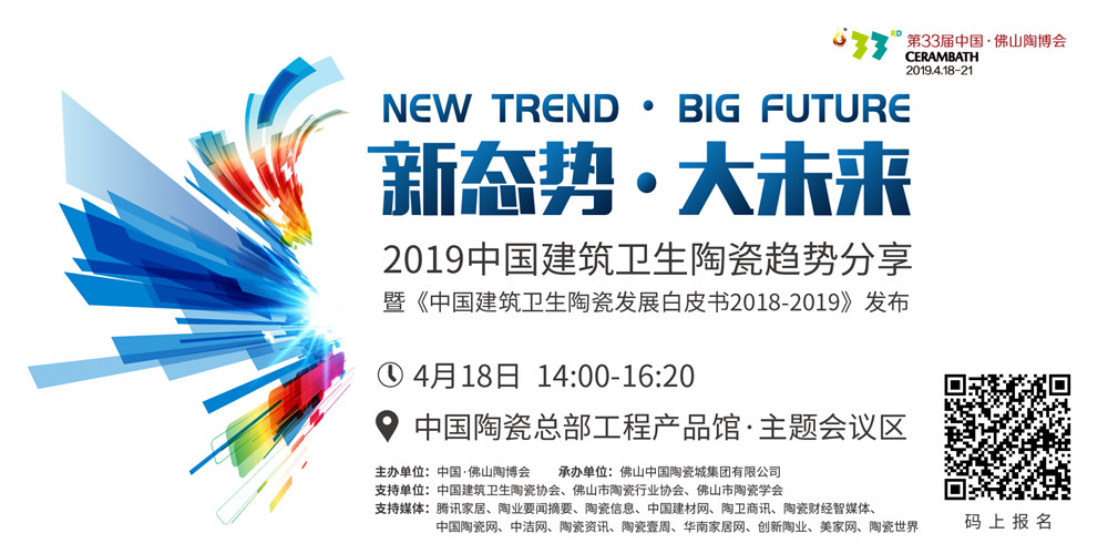 配圖15:2019中國(guó)建筑衛(wèi)生陶瓷趨勢(shì)分享暨《中國(guó)建筑衛(wèi)生陶瓷發(fā)展白皮書2018-2019》發(fā)布.jpg