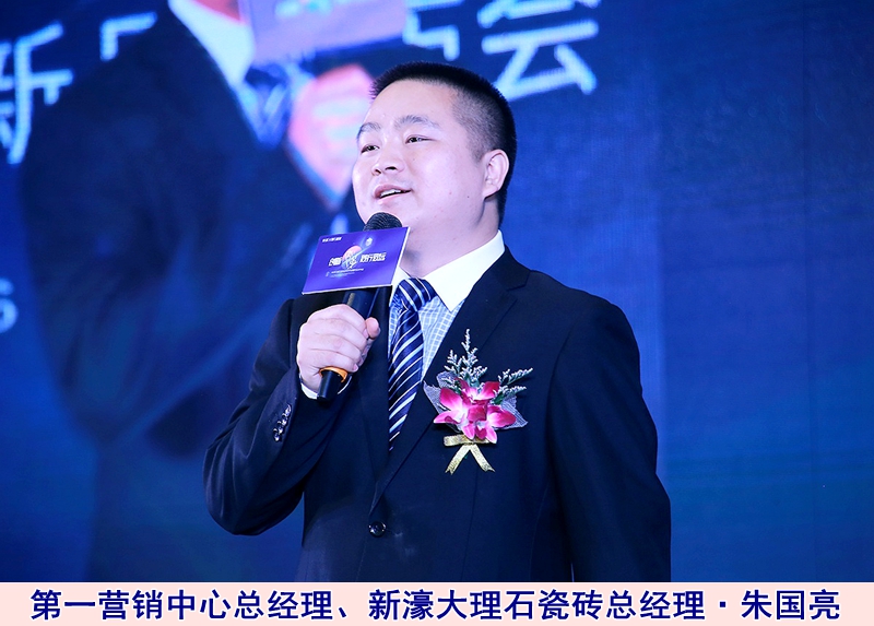 圖三:第一營銷中心總經(jīng)理、新濠大理石瓷磚總經(jīng)理朱國亮.jpg